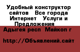 Удобный конструктор сайтов - Все города Интернет » Услуги и Предложения   . Адыгея респ.,Майкоп г.